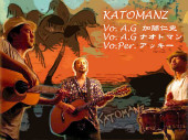 《 KATOMANZ 》Vo. A.G  加藤仁史（中）Vo. A.G ナオトマン（左）Vo.Per. アッキー（右）2010年友人の結婚パーティのため結成。主に東京近郊の酒場で南国のリズムに乗せのんきな歌を歌う合唱団。ロックテイストもかなりブレンドされているらしい。