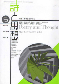 詩と思想（土曜美術社出版販売）2009年5月号No.273 Vol.3