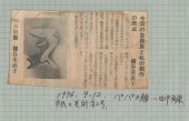 １９７６年９月１２日「市民と美術第２号」パパの顔…田中角栄