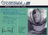 2003年6月27日28日「SUKIMA」展、BrickOneスタジオにて